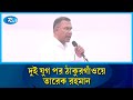 একদল আরেকদলের বিপক্ষে বললে দেশের মানুষের লাভ নেই: তারেক রহমান | Tarique Rahman | BNP | Rtv News
