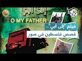 وثائقي إلى أبي للمخرج الفلسطيني عبد السلام شحادة صور فوتغرافية في زمن الحرب واللجوء L ضفاف وثائقي إلى أبي للمخرج الفلسطيني عبد السلام شحادة صور فوتغرافية في زمن الحرب واللجوء L ضفاف
