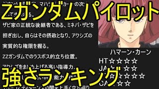 Zガンダム パイロット強さランキング Top８ Youtube