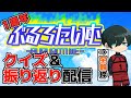 【ぶるろたいむウィーク】思い出せ！ぶるろたいむクイズ【最終日】