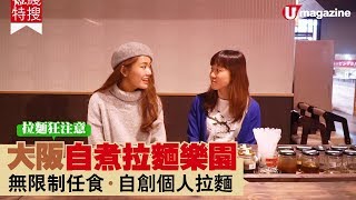 【#短綫特搜】大阪自煮拉麵樂園無限制任食．自創個人拉麵