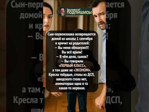 Первый класс не тот! #шутка #шортс #юмор #анекдот #ржака #shorts