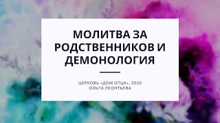 Молитва за родственников и демонология