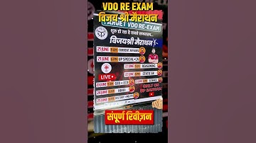 VDO RE EXAM बड़ी खबर | VDO EXAM LATEST NEWS #shots #vdoreexamdate2023 #vdolatestnews