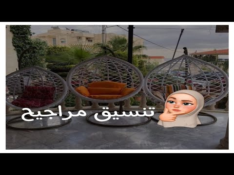 المرجيحة المعلقة عش البلبل - افكار تنسيق حدائق - 2021 Hanging Swing Chair