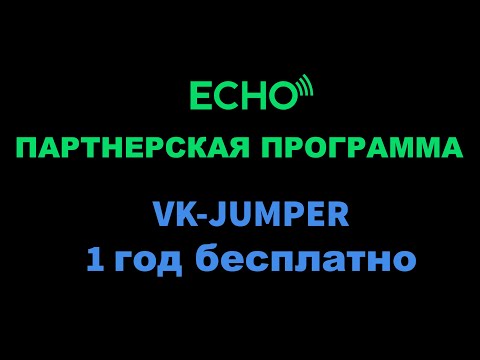 Партнерская программа продукта ECHO - годовая подписка бесплатно + VK Jumper