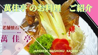 Japanese  Wasyoku  Kaiseki    長野市　懐石料亭が　四季折々・和のおもてなしの お料理を ご紹介