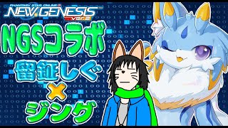 【PSO2NGS コラボ】ジングちゃんとNGSコラボ！！新しいスクラッチも引くよー！！🐾  #ケモノvtuber
