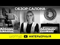 Шоп-тур в салоне CAZARINA Interiors с дизайнером Екатериной Забегиной | Журнал «Интерьерный»