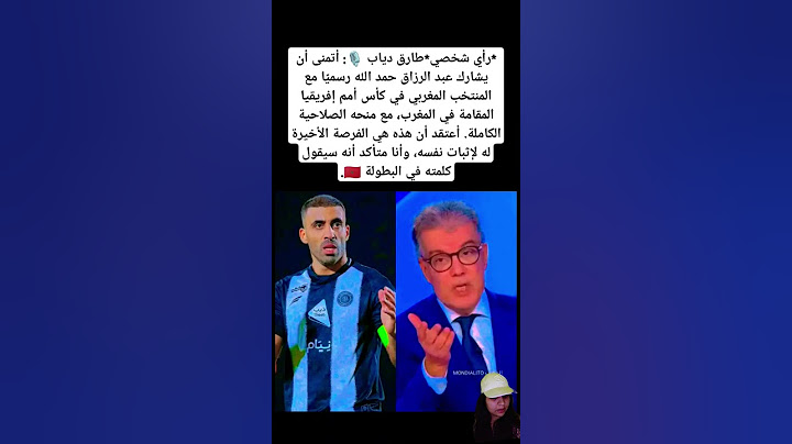 *رأي شخصي*طارق دياب 🎙️: أتمنى أن يشارك عبد الرزاق حمد الله رسميًا مع المنتخب المغربي #المغرب
