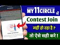 My 11 cirle contest join restricted  my11cirle contest join problem and solution