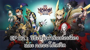 Yokai Saga EP02 : วิธีเปิดฟาร์มต่อเนื่องและกดออโต้สกิล