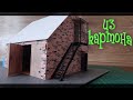 Гараж из картона своими руками с лед подсветкой.The garage workshop of cardboard with the ice light.