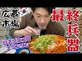 【韓国料理】ここのメウンタンが頭から離れずもう一度《広蔵市場》に行って食べてきましたが。(KOR/JPN sub)