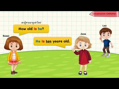 คุณอายุเท่าไหร่ ( How Old Are You?) ภาษาอังกฤษ ป.3 - Youtube