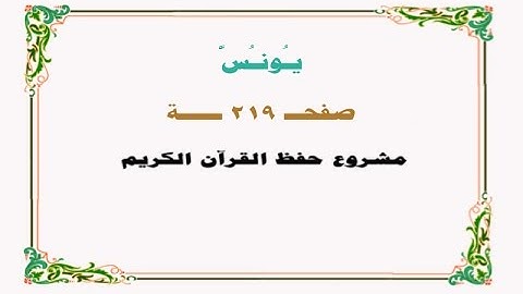 حفظ سورة يونس - صفحة 219 - نص وصوت