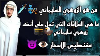 من هو الزوهري السليماني 🧞ما هي العلامات التي تدل على أنك زوهري سليماني 👹🩸🌋 212684276750+