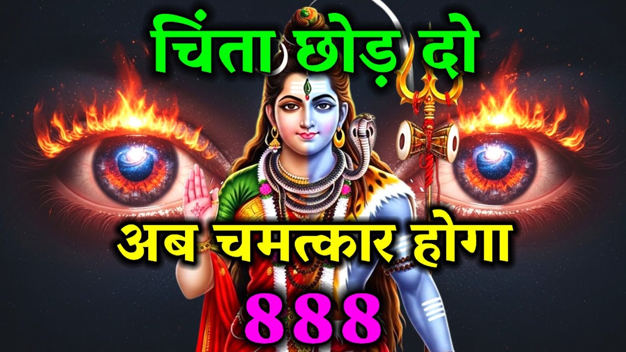 888🌈 Mahadev Ji Ka Sandesh 😱 चिंता छोड़ दो अब चमत्कार होगा ✅ #shivshakti #mahadev 
