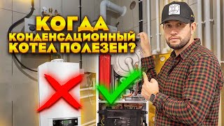 КОНДЕНСАЦИОННЫЙ ГАЗОВЫЙ КОТЕЛ и его &quot;ПОЛЬЗА&quot;. Проверяем рентабельность на реальном примере!