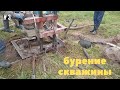 Бурение скважины.