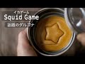 話題【かんたんダルゴナの作り方】イカゲームのカルメ焼きを材料2つで作る！型抜きなしでもOK！How to make the Dalgona in Squid game!