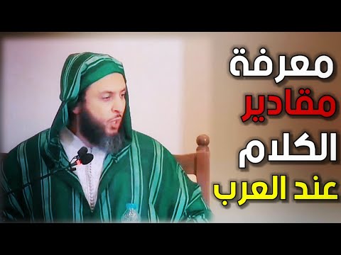 رائع معرفة مقادير الكلام عند العرب الشيخ سعيد الكملي