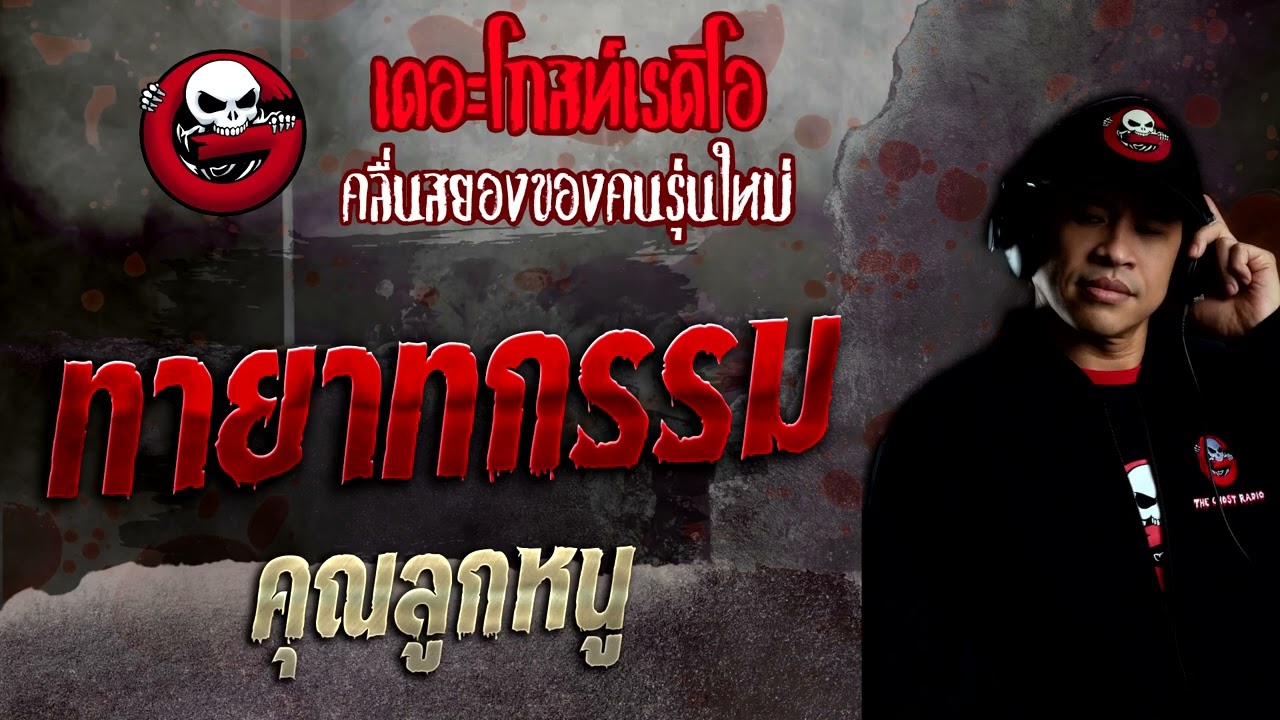 ทายาทกรรม • คุณลูกหนู | 17 ก.ค. 65 | THE GHOST RADIO