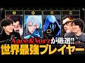 【Aace × Vorz】全リージョンからロール別最強プレイヤーを選抜してみた【VALORANT / ヴァロラント】