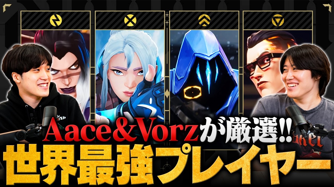 【Aace × Vorz】全リージョンからロール別最強プレイヤーを選抜してみた【VALORANT / ヴァロラント】