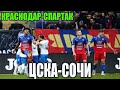 ЦСКА vs Сочи. Краснодар vs Спартак прогноз. Ставка на матч.