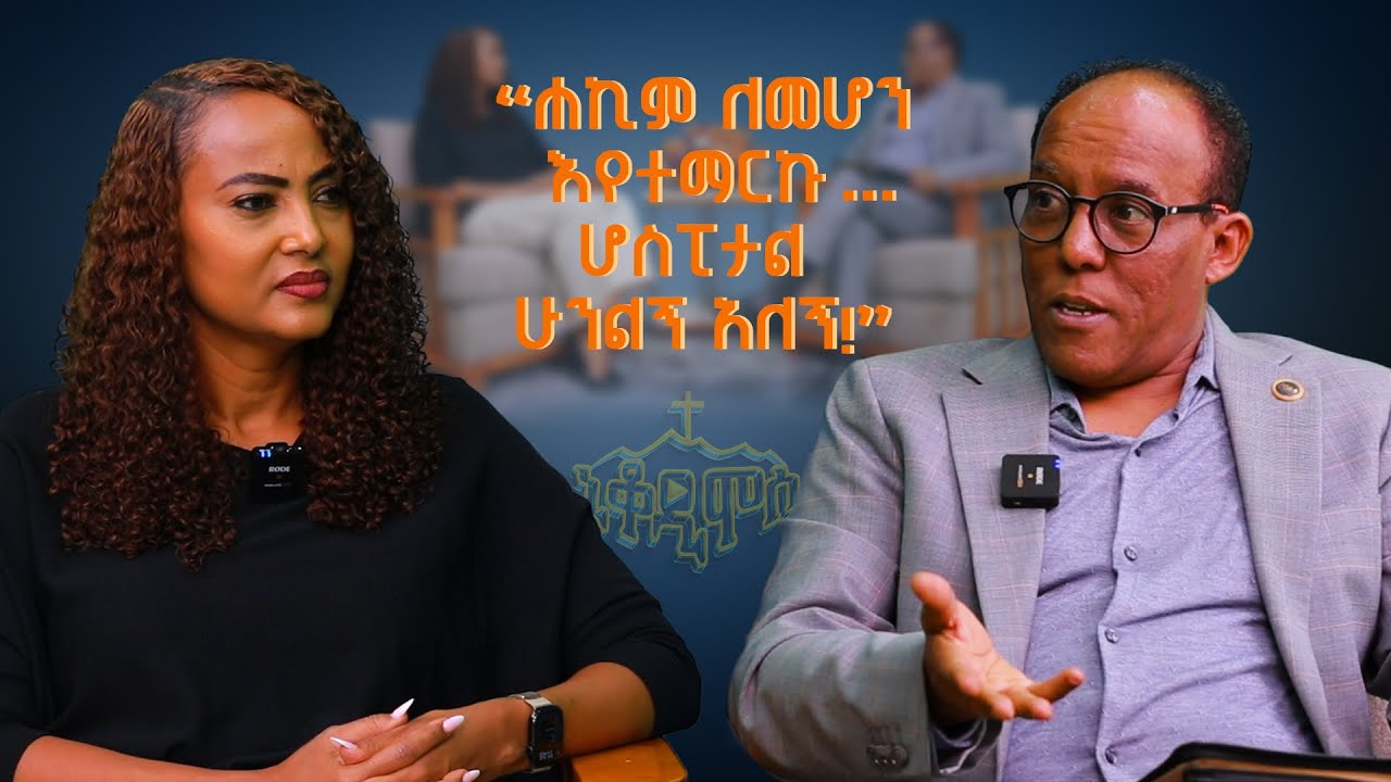 “ሐኪም ለመሆን እየተማርኩ … ሆስፒታል ሁንልኝ አለኝ!” መጋቢ አቢ እምሻው #Abi_Emishaw /Pastor/  #NikodimosShow - #TigistEjigu