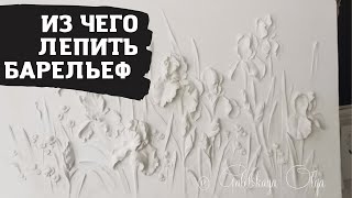 Из чего лепить барельеф