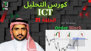 كورس التحليل ICT بالعربي - الحلقة 21 : (Order Block)