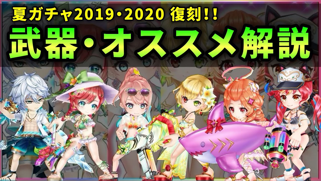 白猫 あの武器が取れる 夏ガチャ19 復刻 一部 交換オススメ解説 実況 Youtube