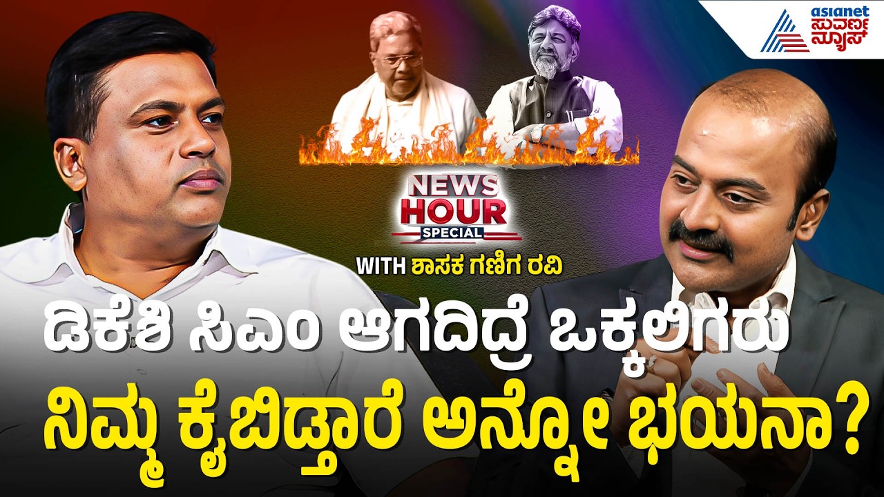 ಬಹುಪಾಲು ಒಕ್ಕಲಿಗರಿಗೆ ಕುಮಾರಸ್ವಾಮಿ ಮೇಲೆ ಅಭಿಮಾನ | MLA Ganiga Ravi With Ajit Hanamakkanavar | News Hour