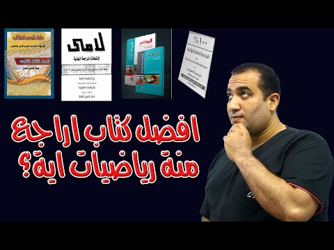 اراجع من كتاب اية للمراجعة رياضيات الصف الثالث الثانوى