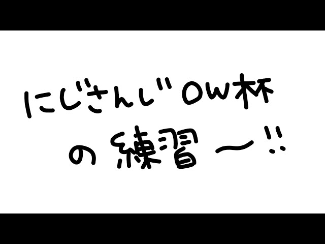 【 #にじさんじOW杯 】OWやるよ～！！みんなで練習する！【小清水 透 / にじさんじ】のサムネイル
