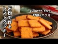 【米粉レシピ】グルテンフリー、トマトの塩味クッキー　作り方、レシピ