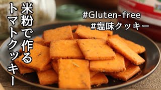 【米粉レシピ】グルテンフリー、トマトの塩味クッキー　作り方、レシピ