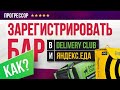 Как зарегистрировать бар в Деливери клаб и Яндекс еда