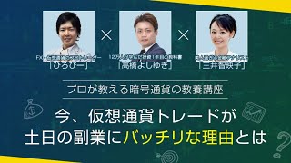 【仮想通貨・暗号通貨の未来予測講座】ひろぴー・高橋よしゆき・三井智映子が教える暗号通貨・仮想通貨・暗号資産で資産形成をするための教養とは