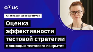 видео: Оценка эффективности тестовой стратегии с помощью тестового покрытия // Демо-занятие курса «QA Lead» картинка: Оценка эффективности тестовой стратегии с помощью тестового покрытия // Демо-занятие курса «QA Lead»
