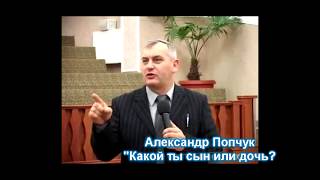 7. Александр Попчук - Какой ты сын или дочь?