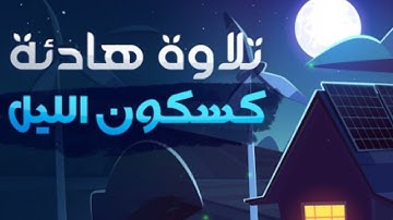 واذا سئلك عبادي عني راحة نفسية🌙💤|سورة الرحمن القارئ عمير شميم قرآن كريم يساعد على النوم🌙#قرآن #ترند