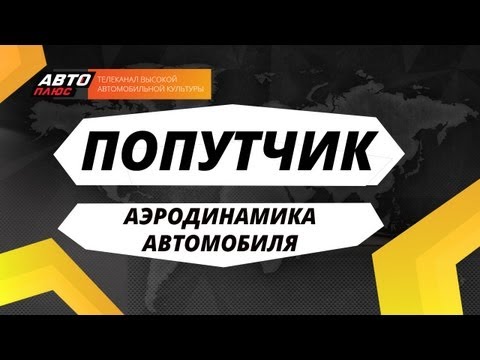 Попутчик - Аэродинамика автомобиля