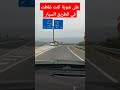 خذو حذركم أثناء السياقة في الطريق السيار كنت على شوية شديت طريق وجدة