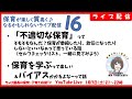 【ライブ】不適切な保育ってそもそも何？セルフチェックシートを読んでみよう！など