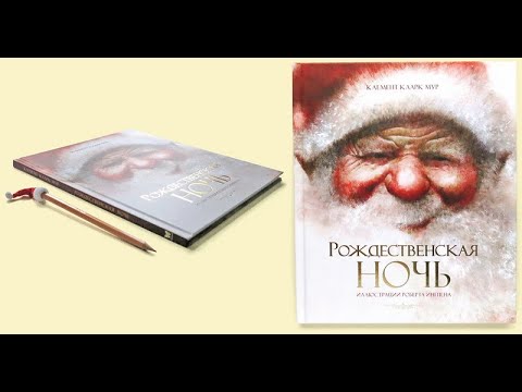 Клемент Кларк Мур «Рождественская ночь»