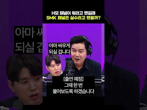 H모 <strong>패널이</strong> 뭐라고 했길래 SMK 패널은 실수라고 했을까?