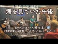 わいふぁい・せっと 海を見ていた午後 荒井由美 ハイファイセット 山本潤子 Hi-Fi Set